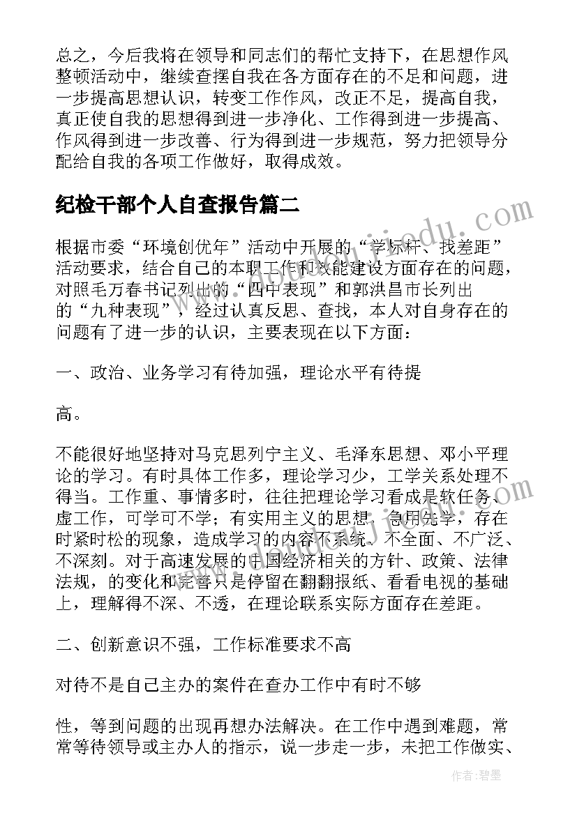 最新纪检干部个人自查报告 干部个人的自查报告(优秀7篇)