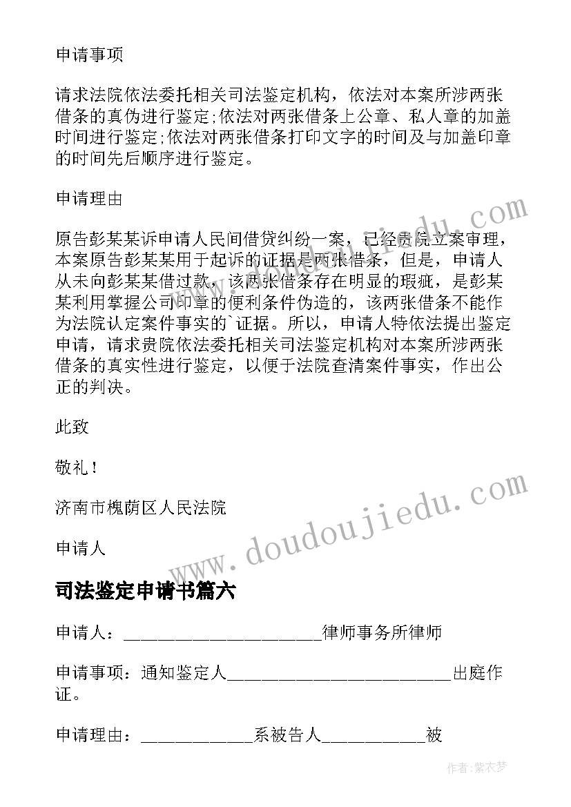 司法鉴定申请书(优质6篇)