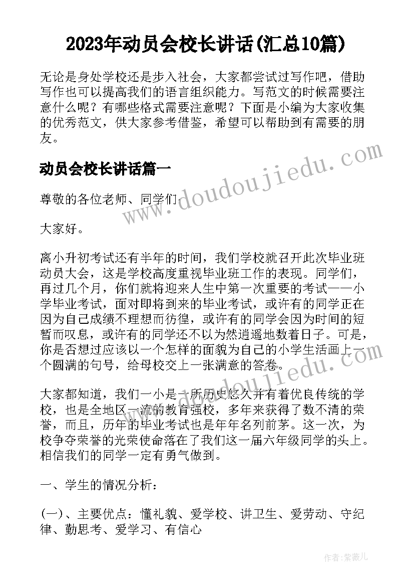 2023年动员会校长讲话(汇总10篇)