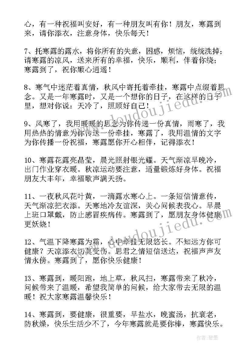 2023年寒露的祝福语照顾好自己(优秀5篇)