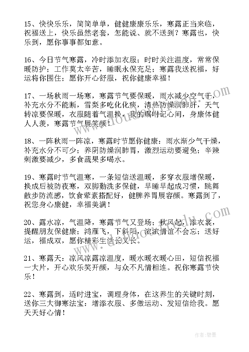 2023年寒露的祝福语照顾好自己(优秀5篇)