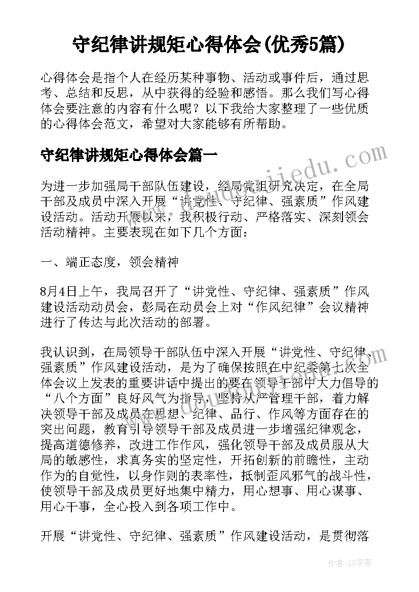 守纪律讲规矩心得体会(优秀5篇)