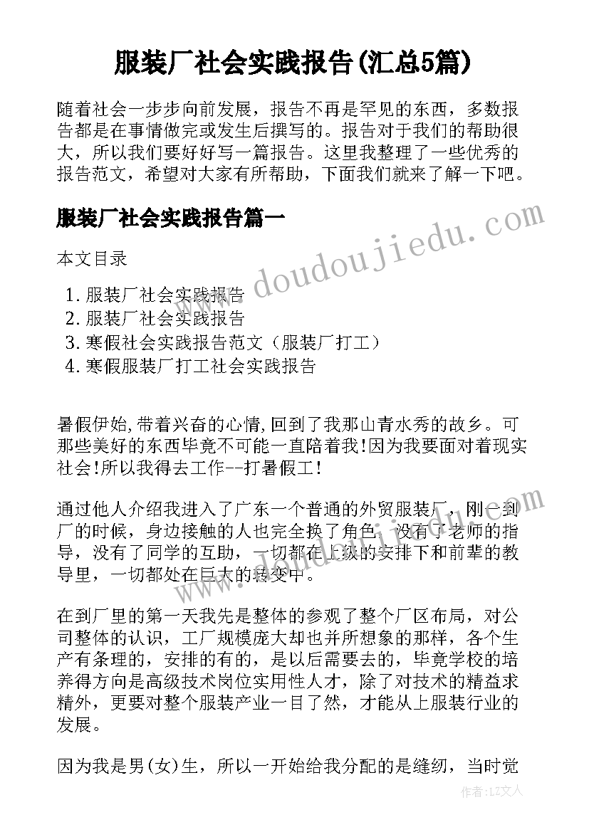 服装厂社会实践报告(汇总5篇)