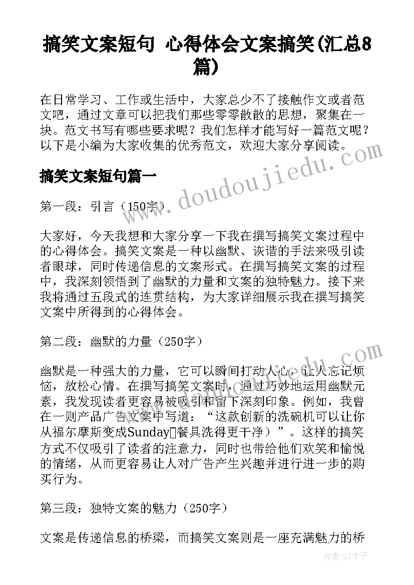 搞笑文案短句 心得体会文案搞笑(汇总8篇)