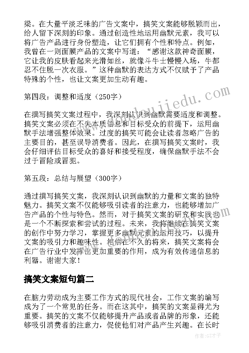 搞笑文案短句 心得体会文案搞笑(汇总8篇)