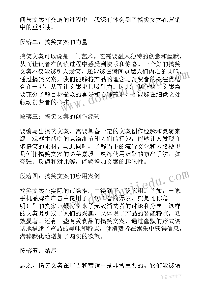 搞笑文案短句 心得体会文案搞笑(汇总8篇)