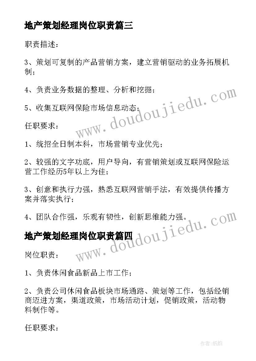 最新地产策划经理岗位职责(实用5篇)