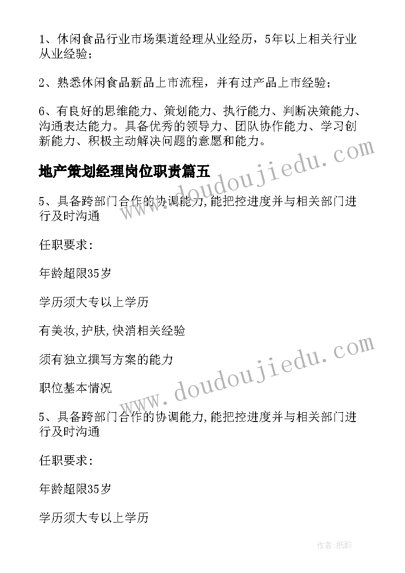 最新地产策划经理岗位职责(实用5篇)