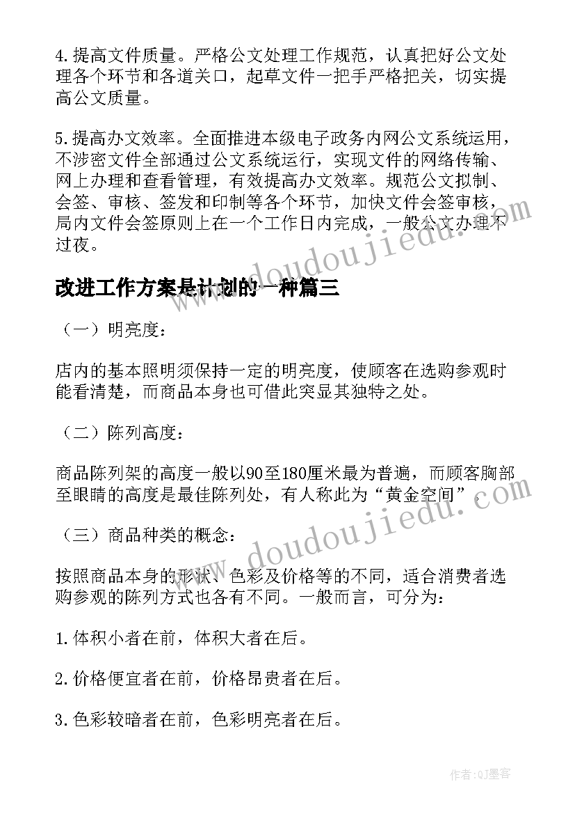 2023年改进工作方案是计划的一种(实用5篇)