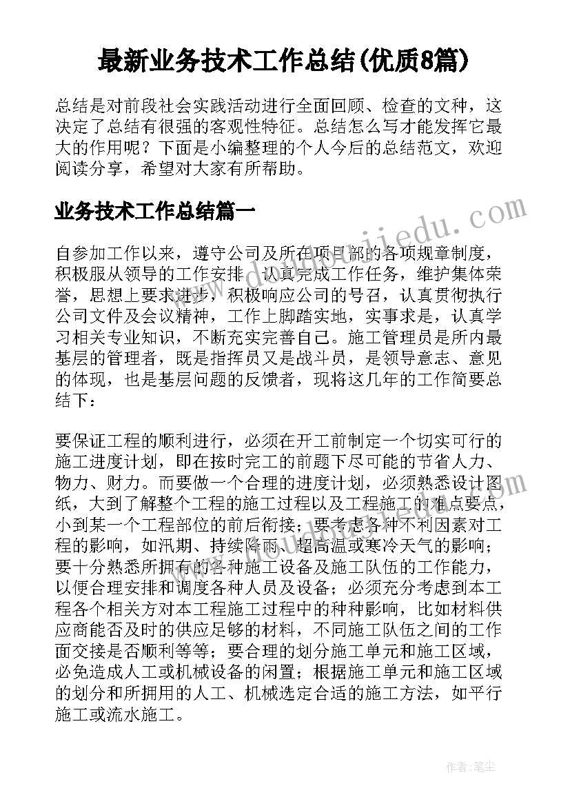 最新业务技术工作总结(优质8篇)