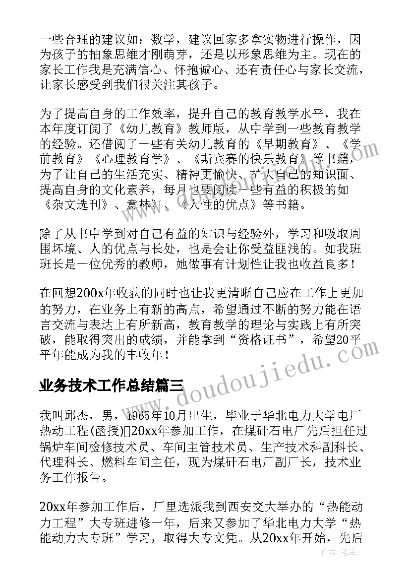 最新业务技术工作总结(优质8篇)