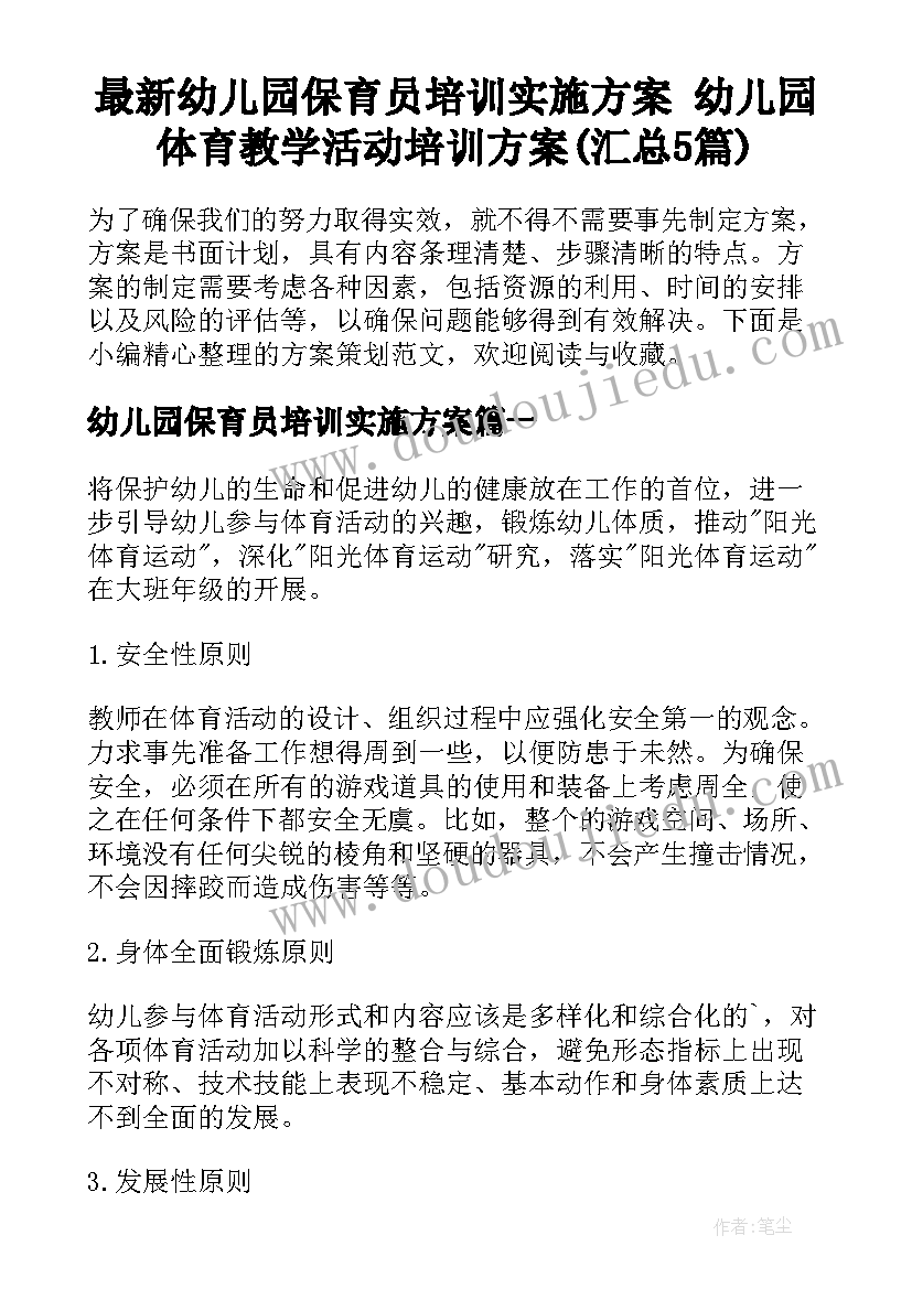 最新幼儿园保育员培训实施方案 幼儿园体育教学活动培训方案(汇总5篇)