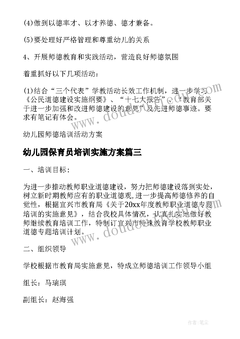 最新幼儿园保育员培训实施方案 幼儿园体育教学活动培训方案(汇总5篇)