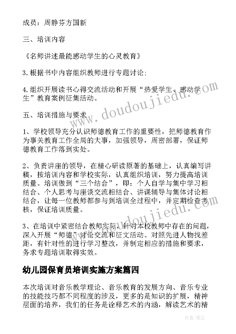 最新幼儿园保育员培训实施方案 幼儿园体育教学活动培训方案(汇总5篇)