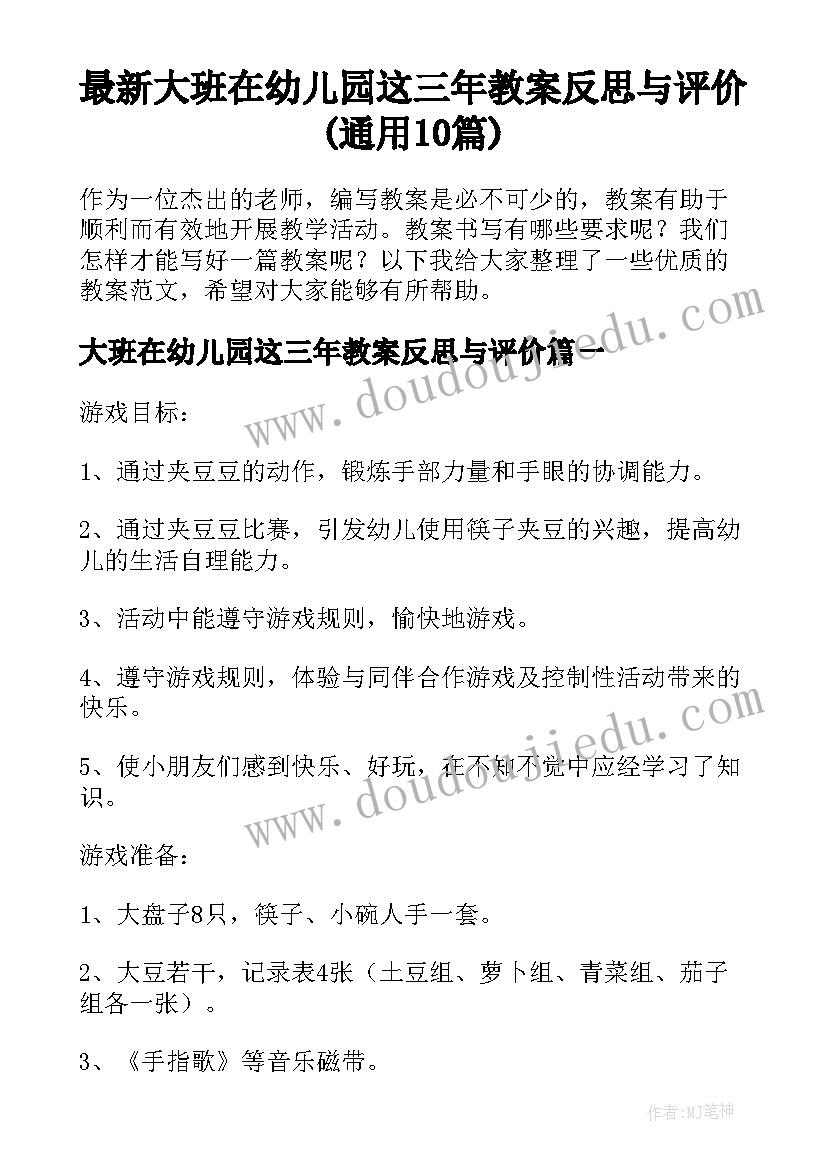 最新大班在幼儿园这三年教案反思与评价(通用10篇)