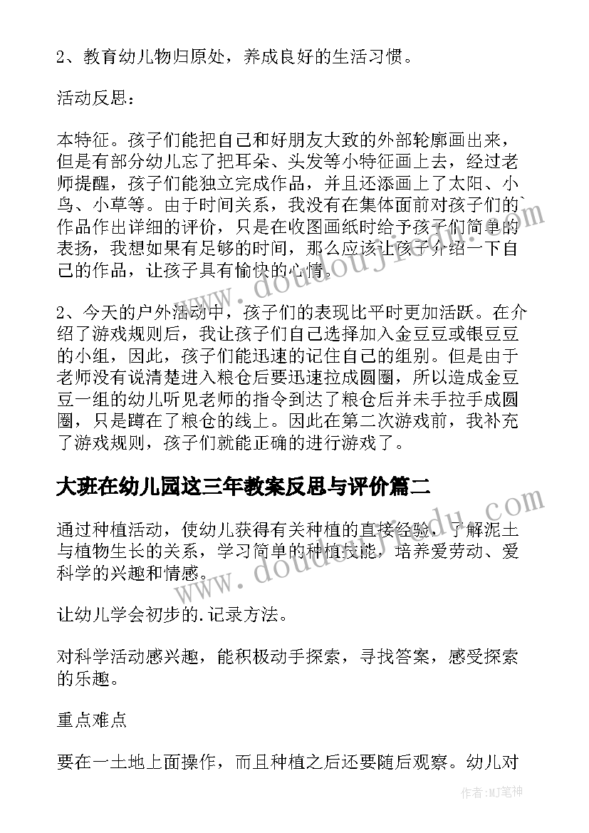 最新大班在幼儿园这三年教案反思与评价(通用10篇)