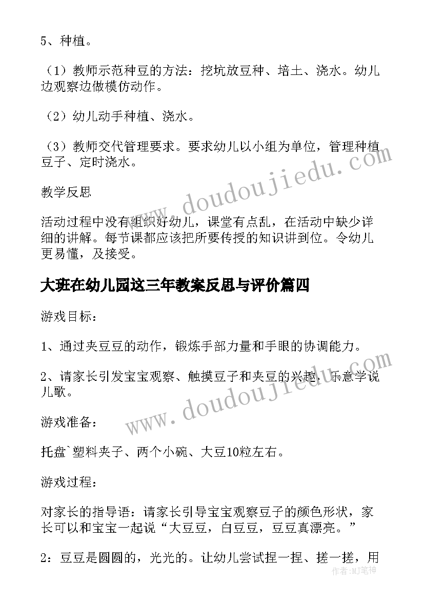 最新大班在幼儿园这三年教案反思与评价(通用10篇)