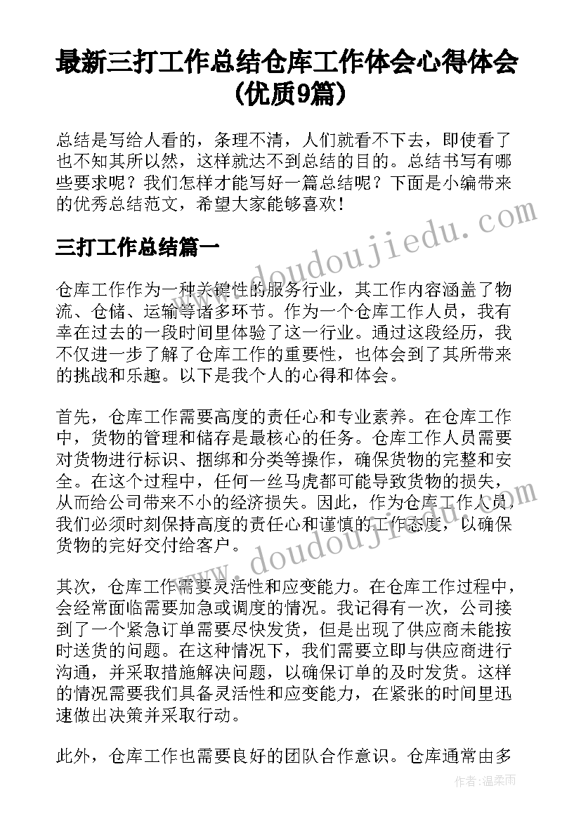 最新三打工作总结 仓库工作体会心得体会(优质9篇)