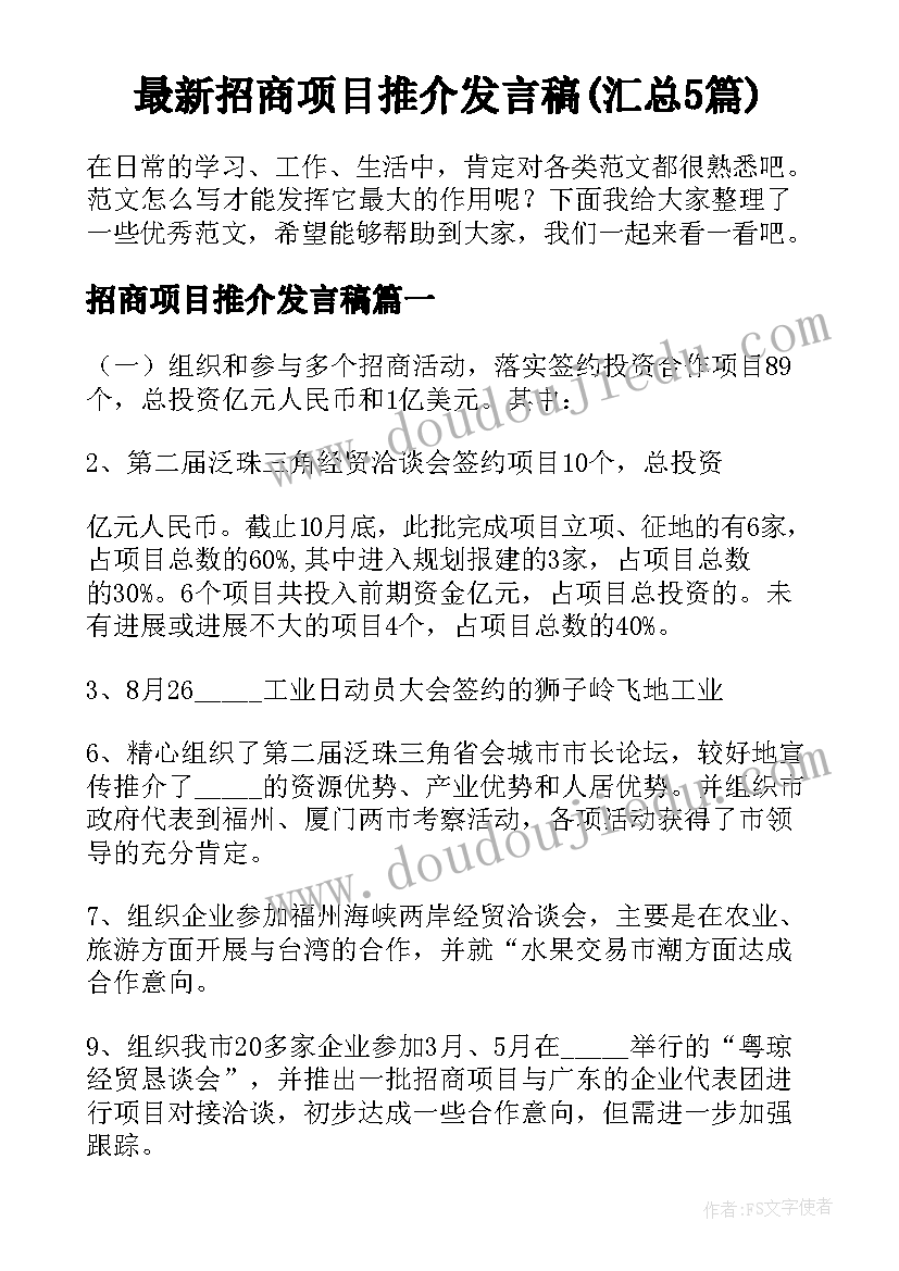 最新招商项目推介发言稿(汇总5篇)