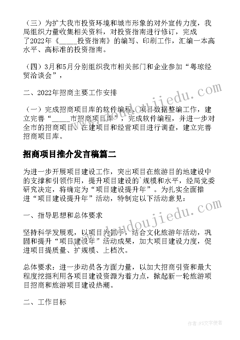 最新招商项目推介发言稿(汇总5篇)