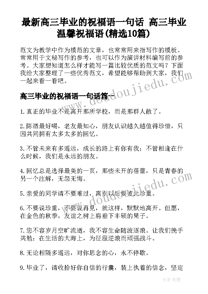 最新高三毕业的祝福语一句话 高三毕业温馨祝福语(精选10篇)