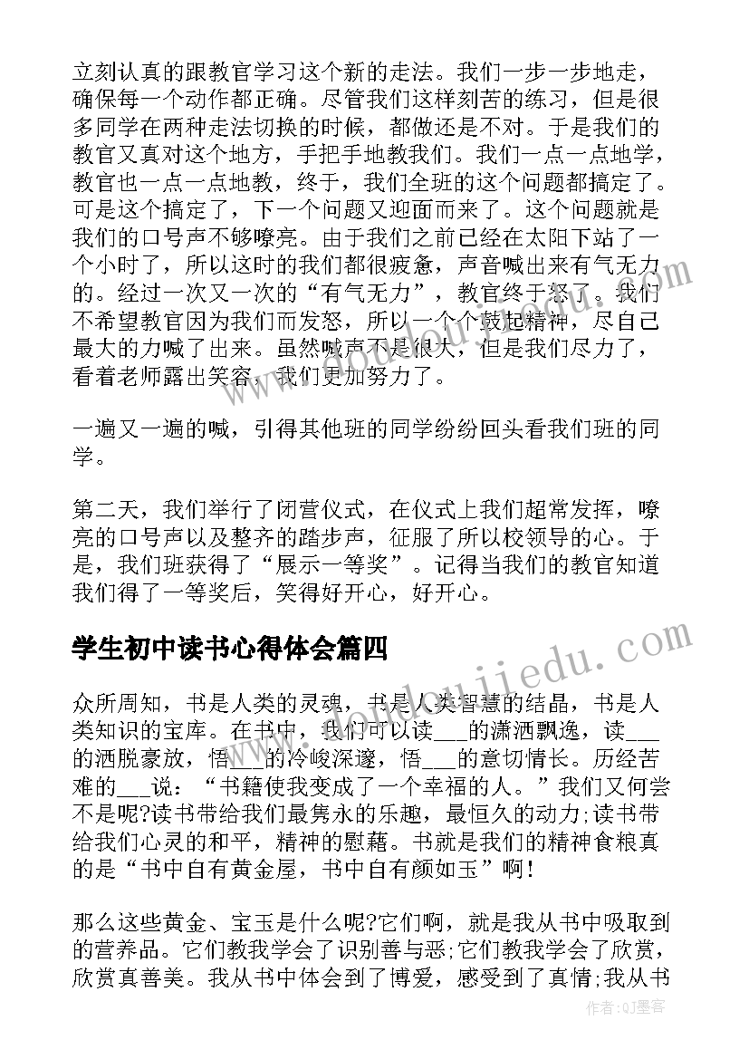 最新学生初中读书心得体会(汇总8篇)