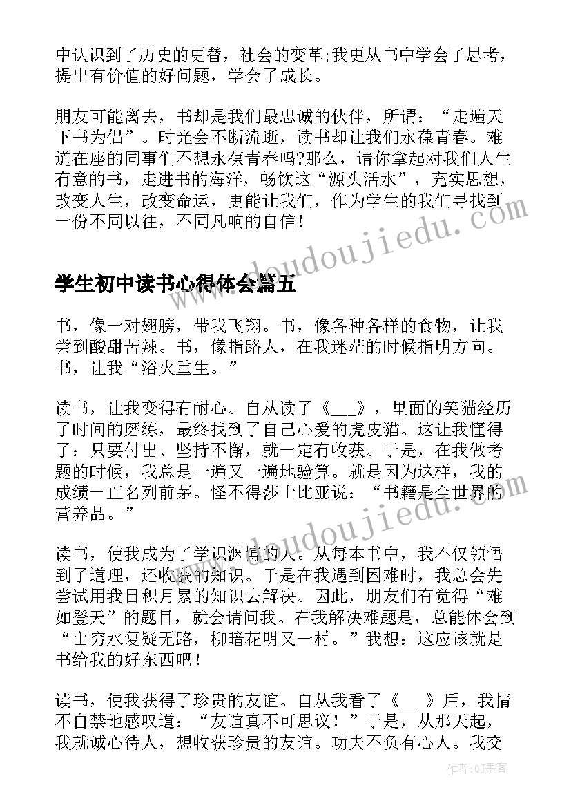 最新学生初中读书心得体会(汇总8篇)