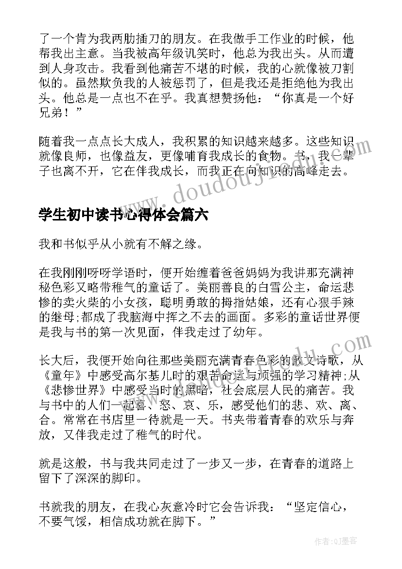 最新学生初中读书心得体会(汇总8篇)