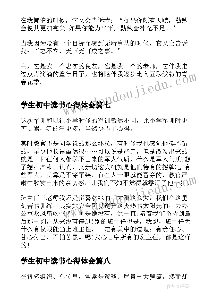 最新学生初中读书心得体会(汇总8篇)