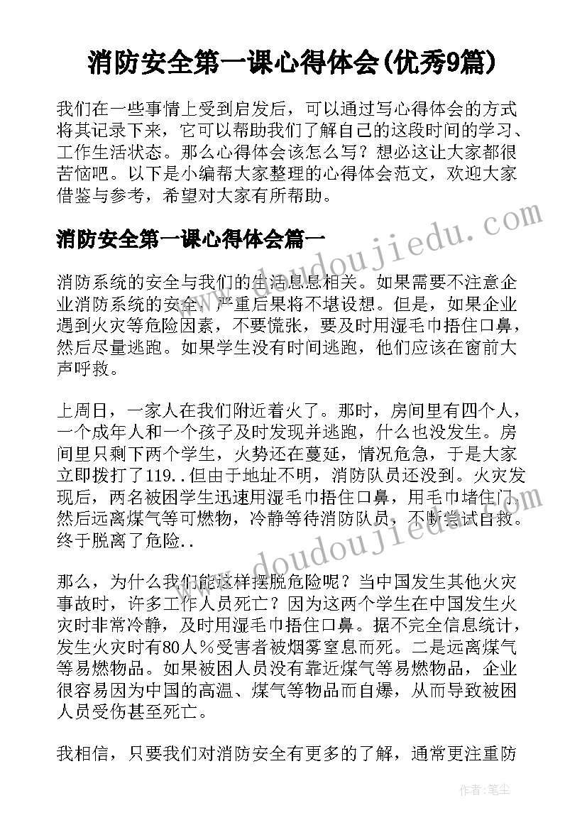 消防安全第一课心得体会(优秀9篇)