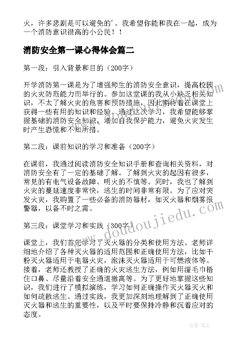 消防安全第一课心得体会(优秀9篇)