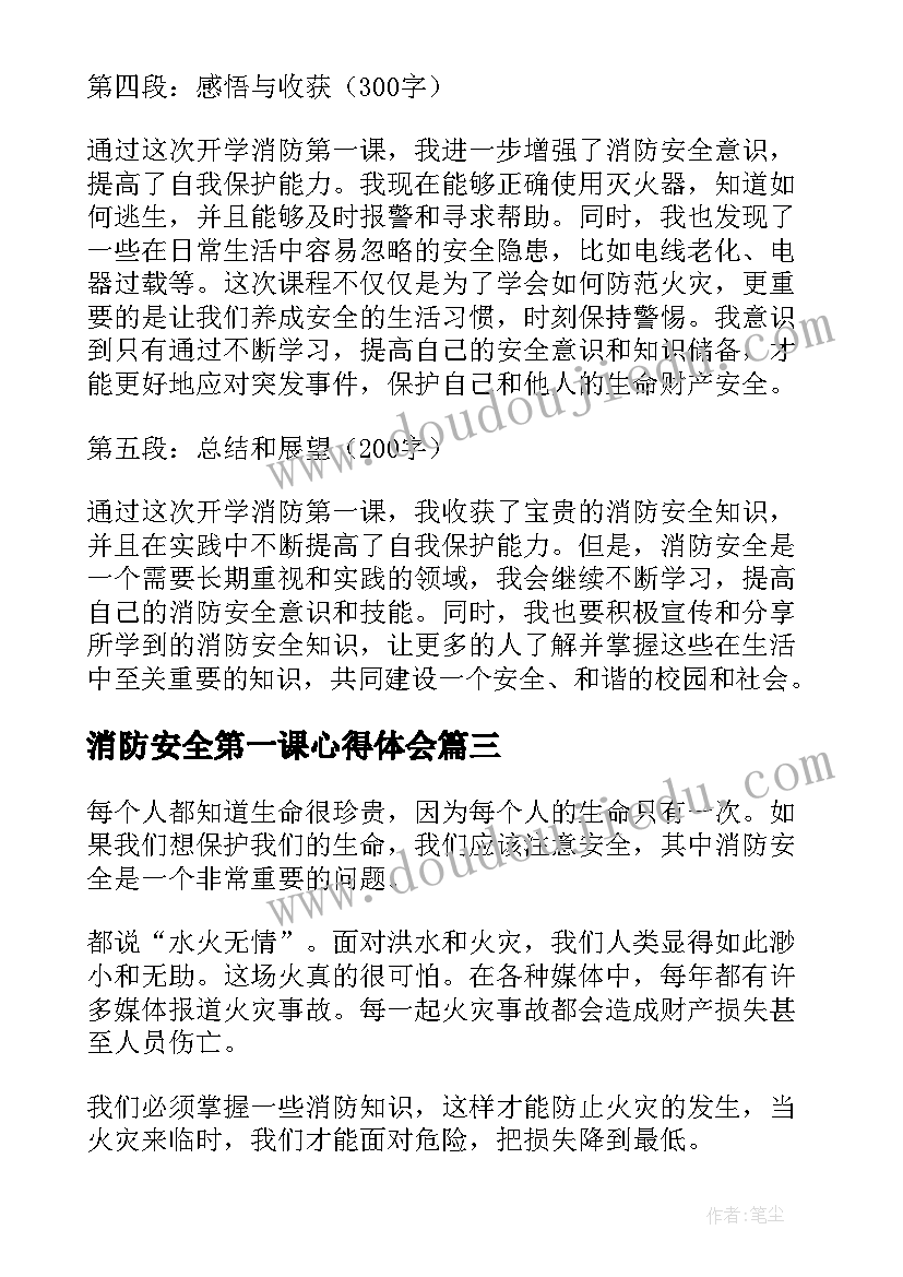 消防安全第一课心得体会(优秀9篇)