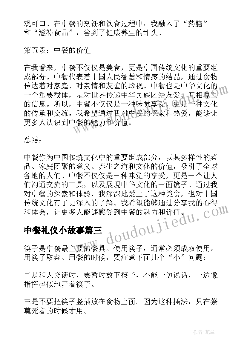 中餐礼仪小故事 中餐的心得体会(精选5篇)