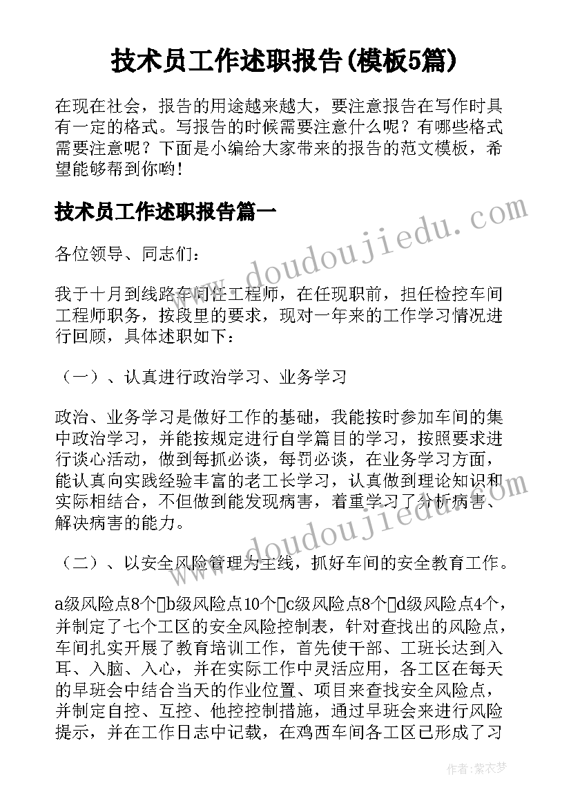 技术员工作述职报告(模板5篇)