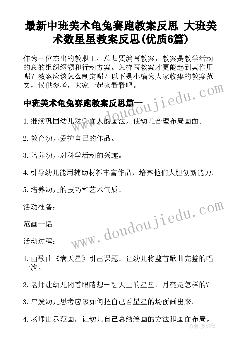 最新中班美术龟兔赛跑教案反思 大班美术数星星教案反思(优质6篇)