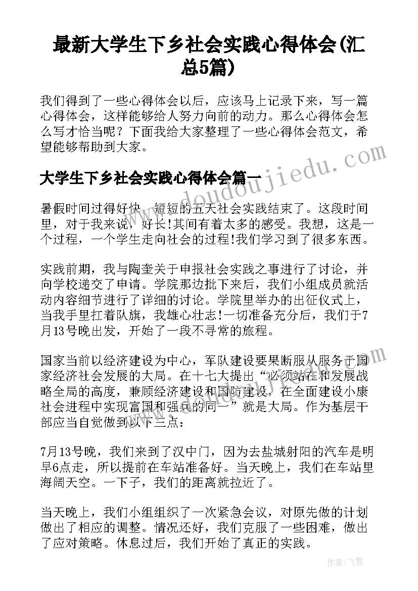 最新大学生下乡社会实践心得体会(汇总5篇)