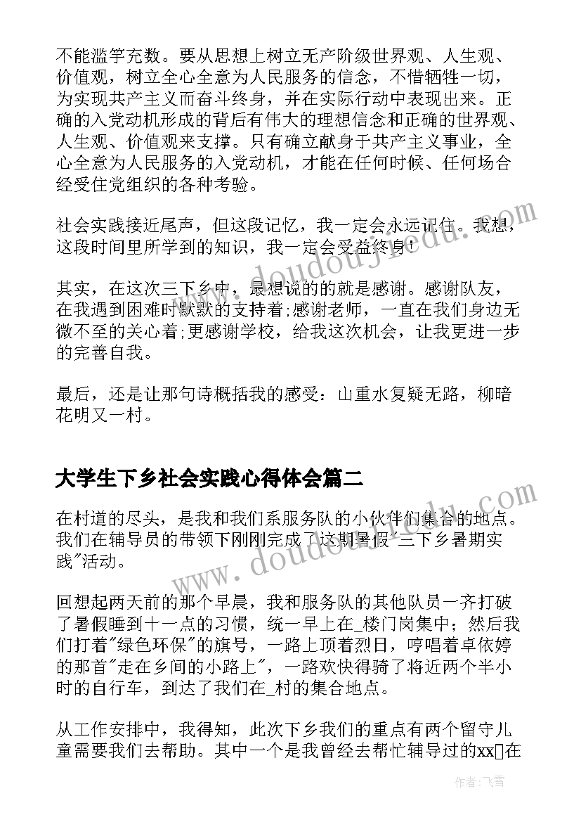 最新大学生下乡社会实践心得体会(汇总5篇)