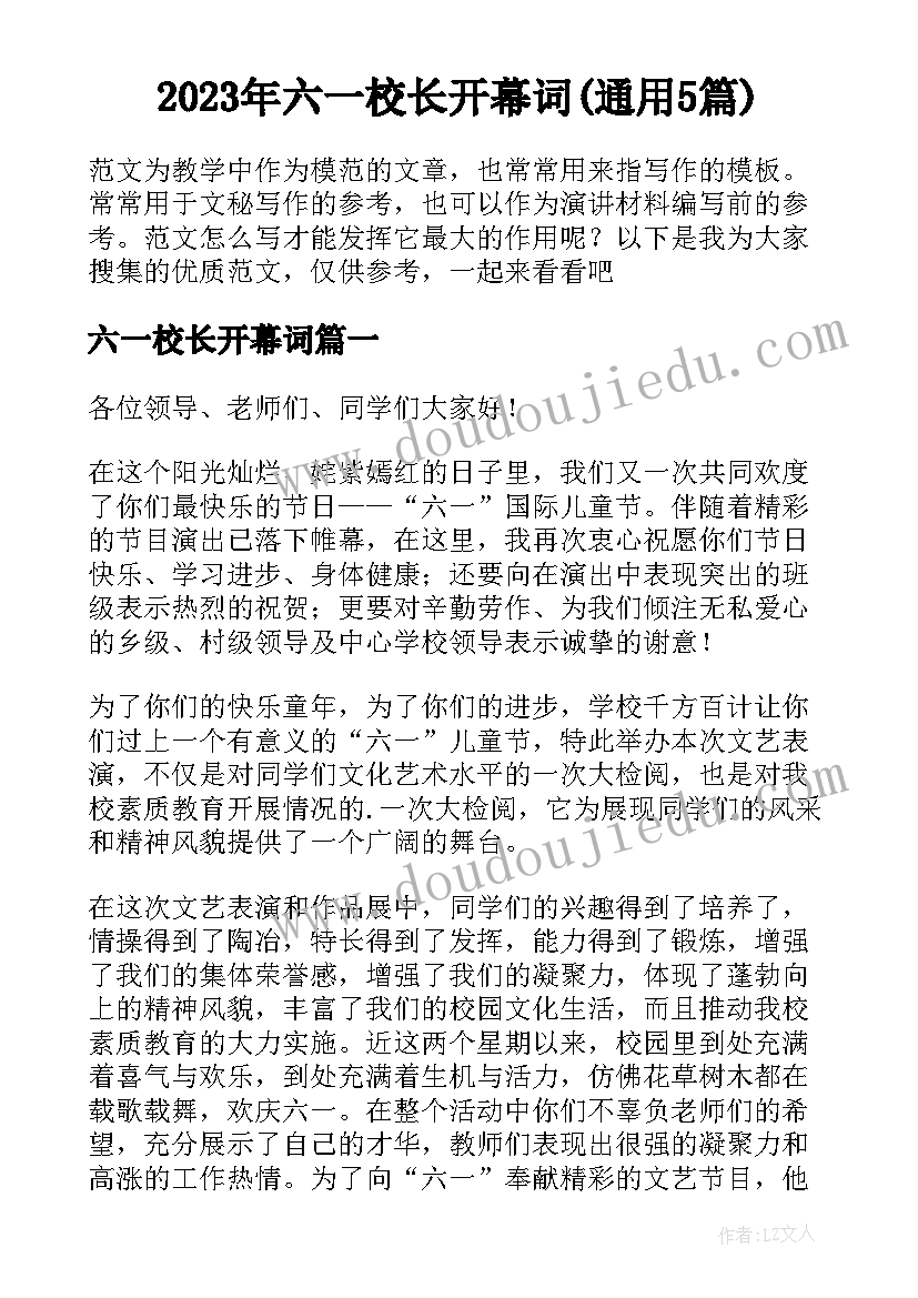 2023年六一校长开幕词(通用5篇)