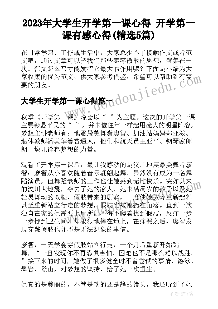 2023年大学生开学第一课心得 开学第一课有感心得(精选5篇)