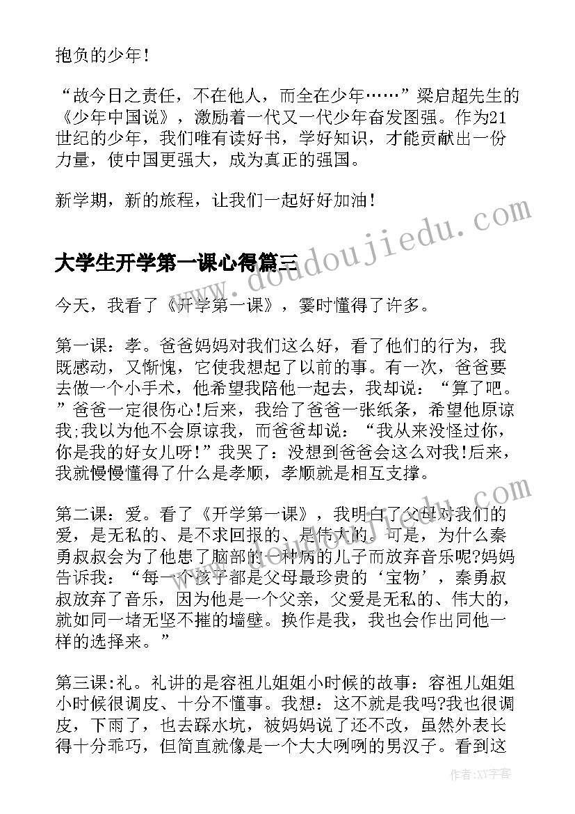 2023年大学生开学第一课心得 开学第一课有感心得(精选5篇)