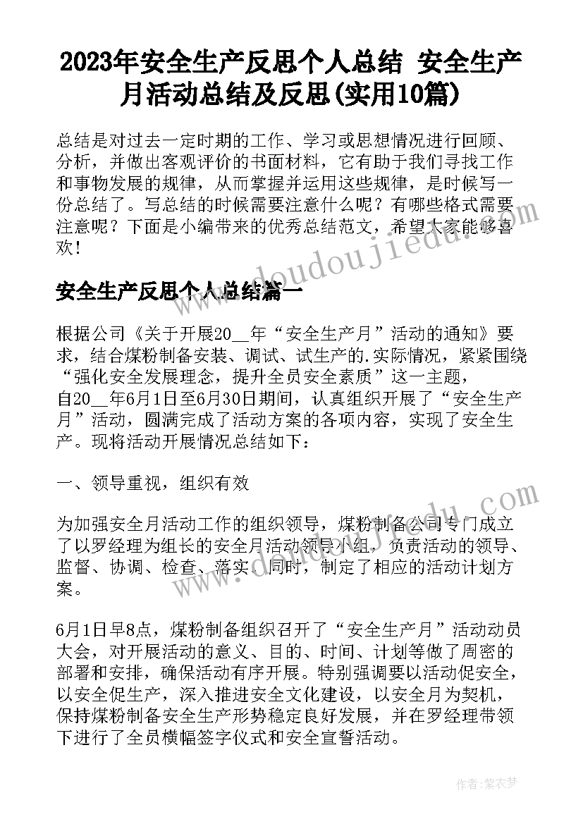 2023年安全生产反思个人总结 安全生产月活动总结及反思(实用10篇)