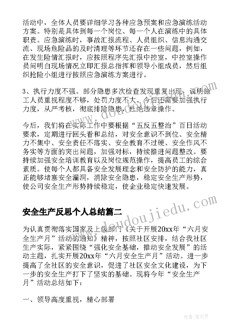 2023年安全生产反思个人总结 安全生产月活动总结及反思(实用10篇)