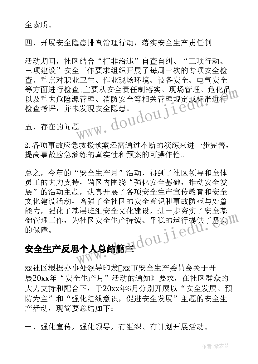 2023年安全生产反思个人总结 安全生产月活动总结及反思(实用10篇)