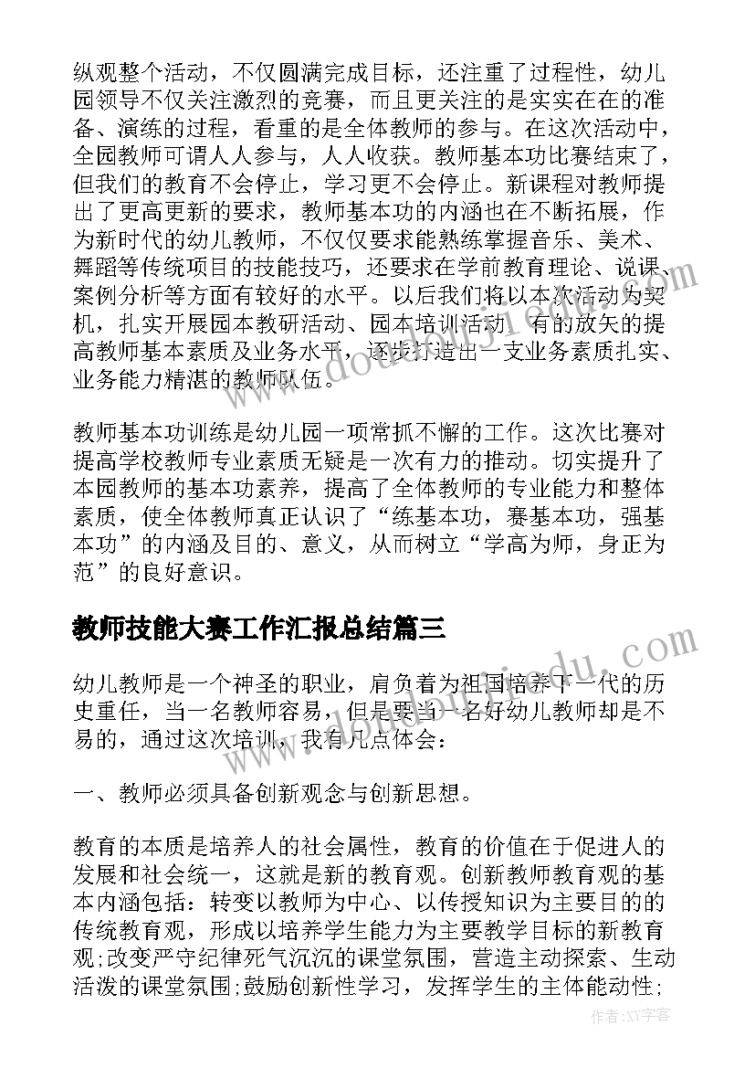 2023年教师技能大赛工作汇报总结(模板5篇)