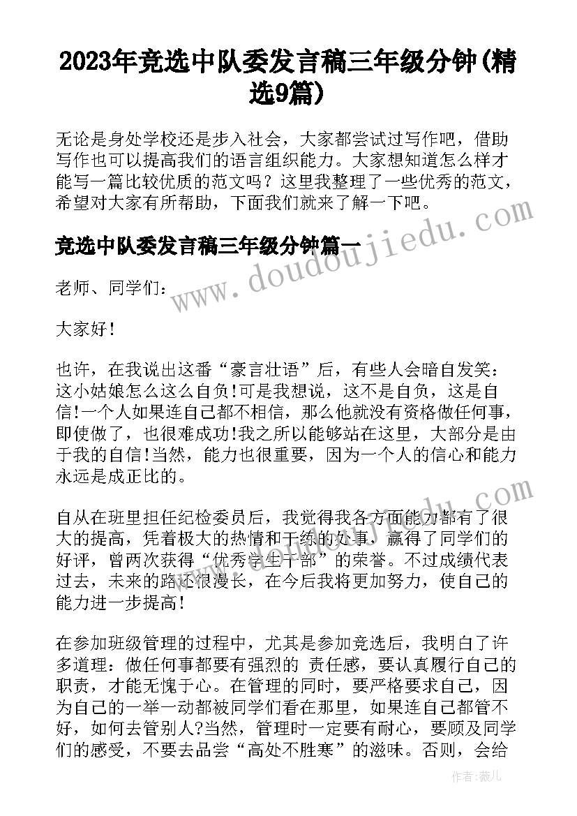 2023年竞选中队委发言稿三年级分钟(精选9篇)