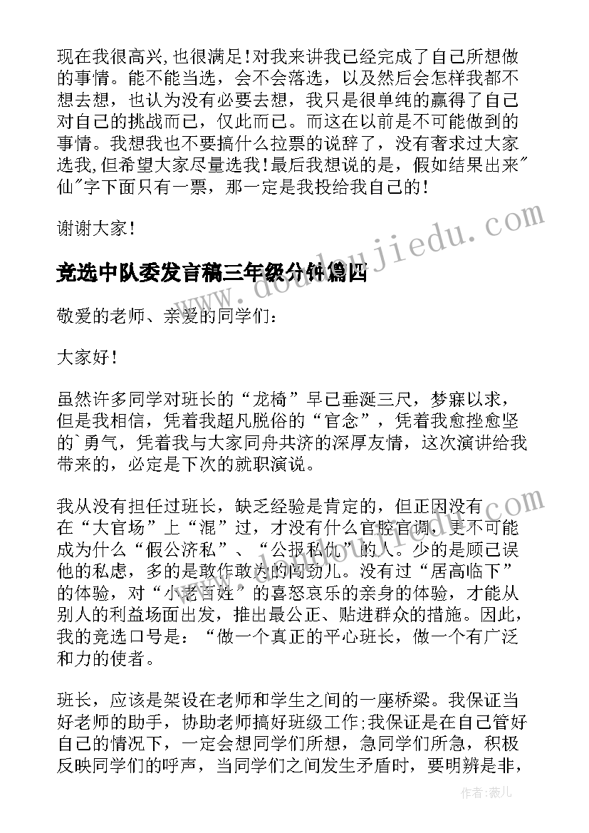 2023年竞选中队委发言稿三年级分钟(精选9篇)