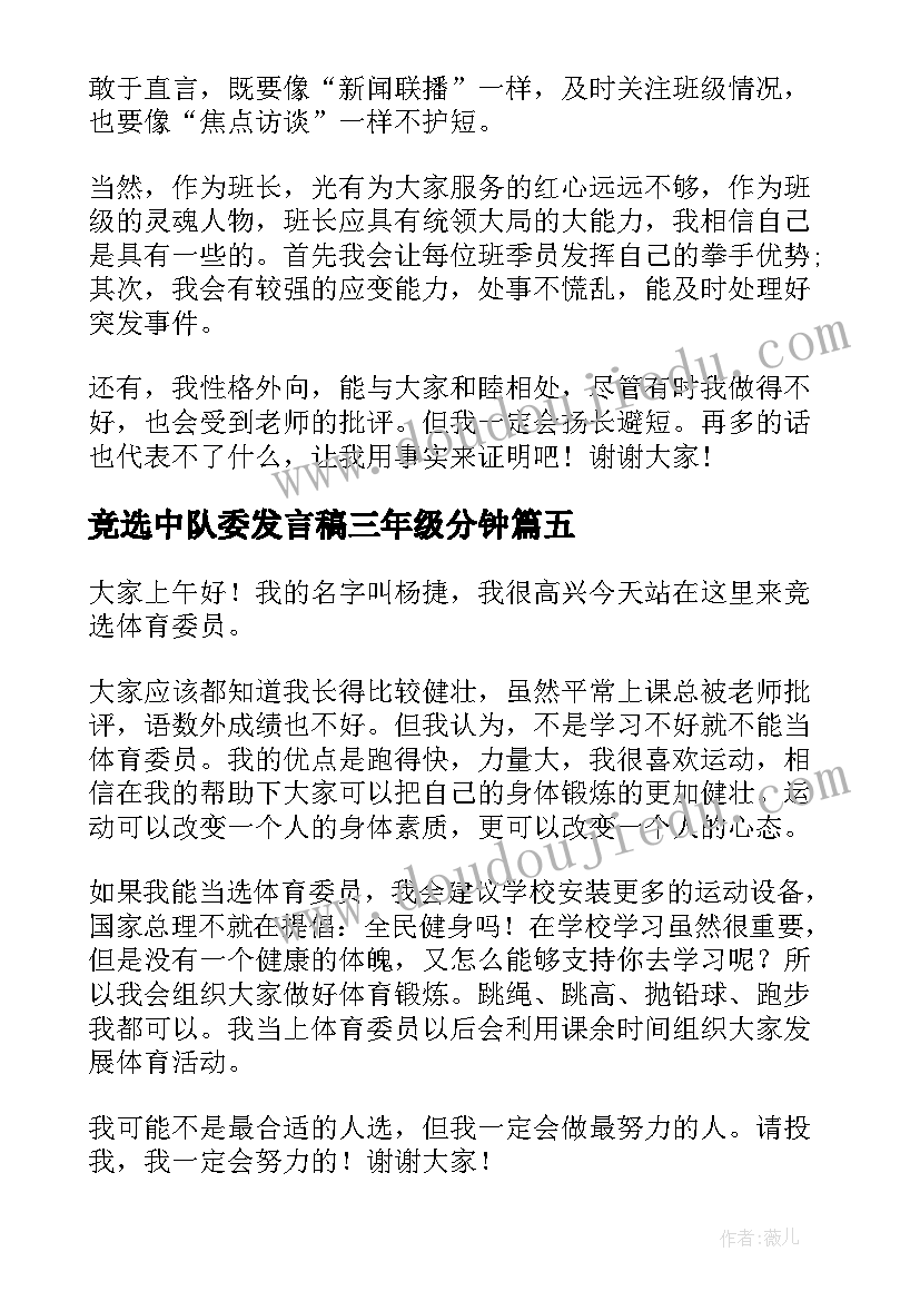 2023年竞选中队委发言稿三年级分钟(精选9篇)