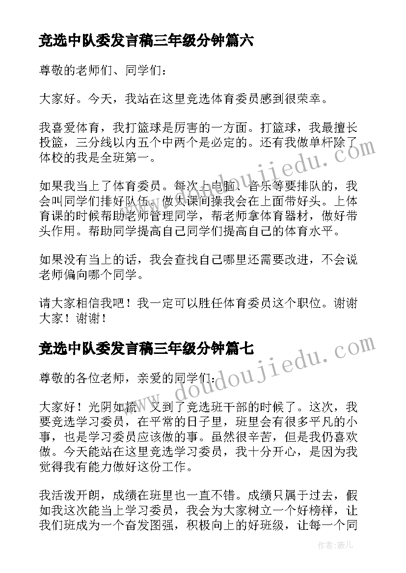 2023年竞选中队委发言稿三年级分钟(精选9篇)