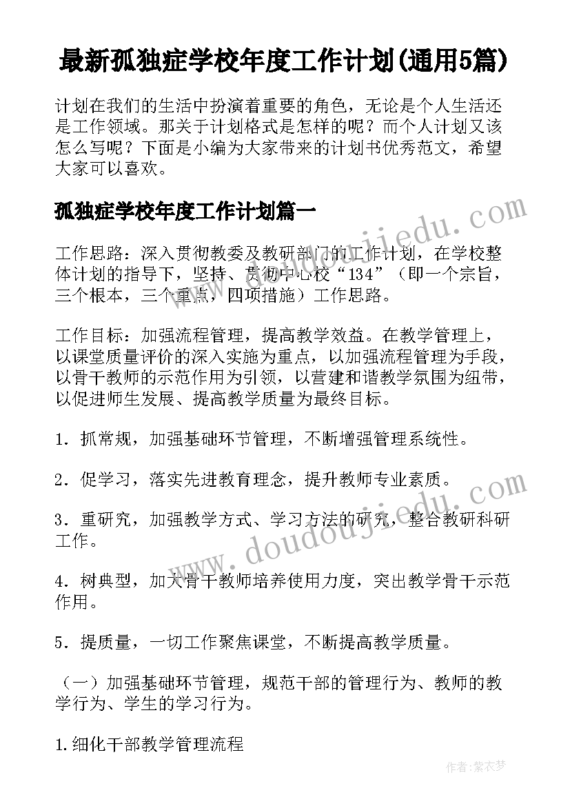 最新孤独症学校年度工作计划(通用5篇)