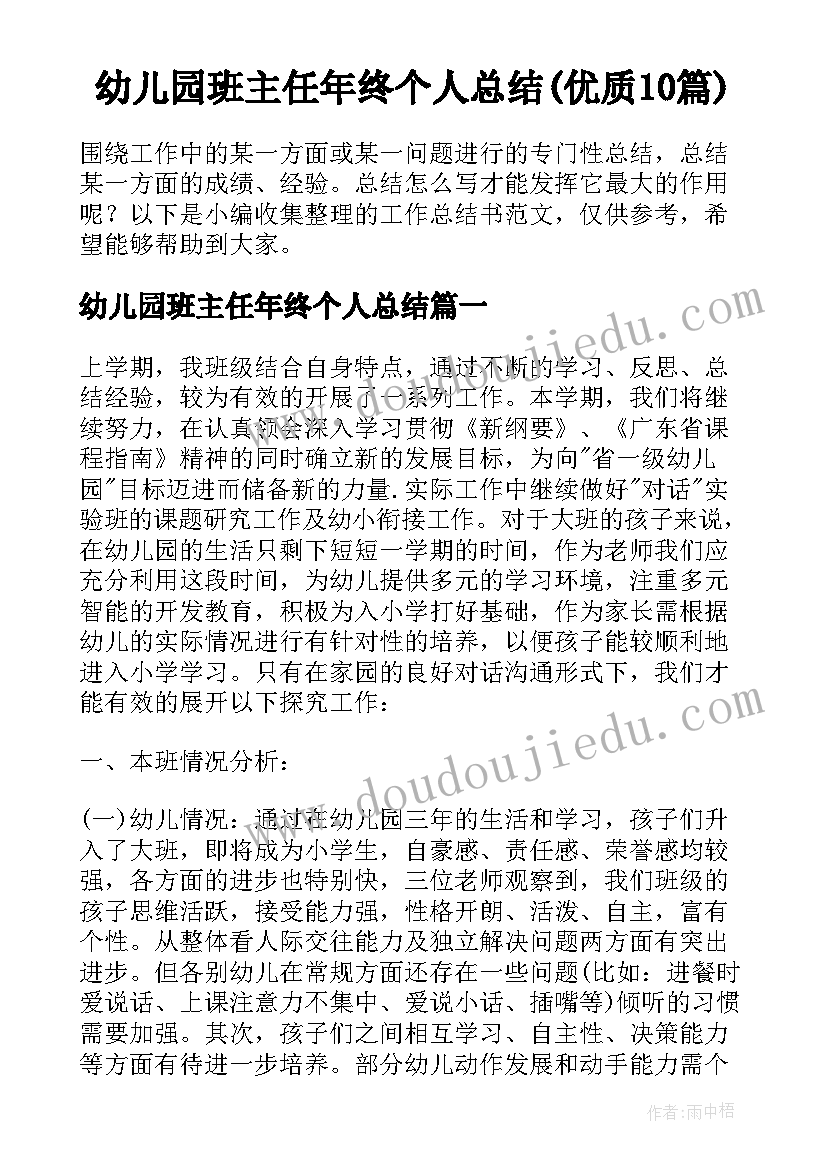 幼儿园班主任年终个人总结(优质10篇)